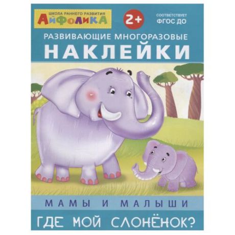 Книжка с наклейками "Мамы и малыши. Где мой слоненок?"