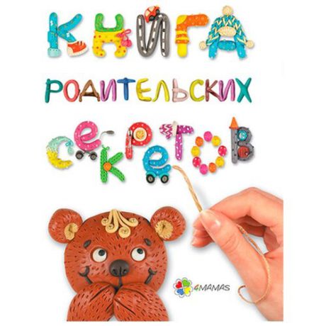 Гресь А. "Книга родительских секретов"