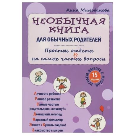 Милованова А. В. "Необычная книга для обычных родителей"