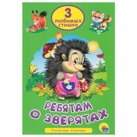 Нестеренко В., Манакова М. "3 любимых стишка. Ребятам о зверятах"