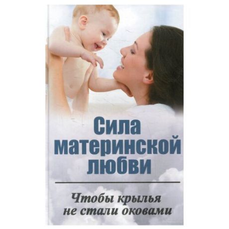 Ткаченко И.В. "Сила материнской любви. Чтобы крылья не стали оковами"