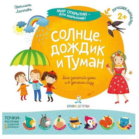 Лаптева С. "Мир открытий - для малышей! Солнце, дождик и туман. Для занятий дома и в детском саду"