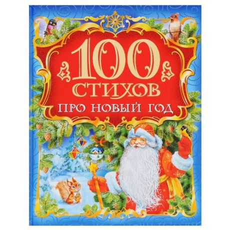 Есенин С., Пушкин А. "100 стихов про Новый Год"