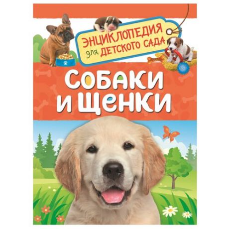 Клюшник Л. "Энциклопедия для детского сада. Собаки и щенки"