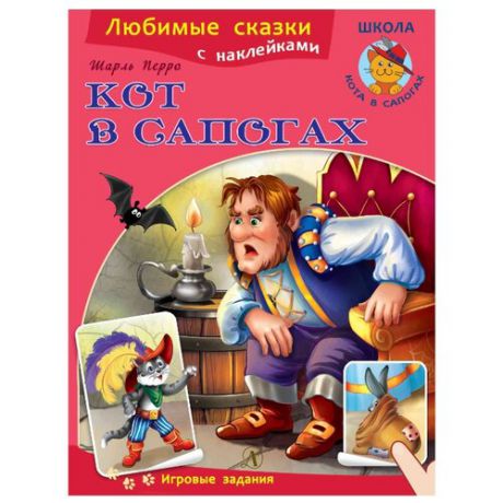 Книжка с наклейками "Любимые сказки. Кот в сапогах"