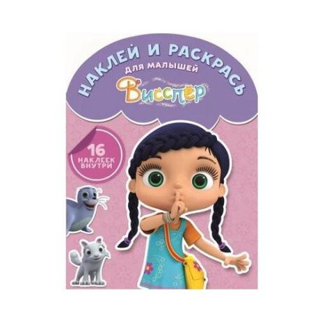 ЛЕВ Раскраска с наклейками. Висспер (№1713)