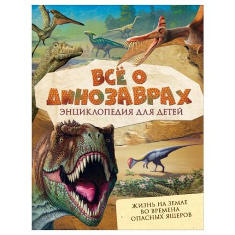 Мэттьюз Р., Паркер С. "Энциклопедия для детей. Все о динозаврах"