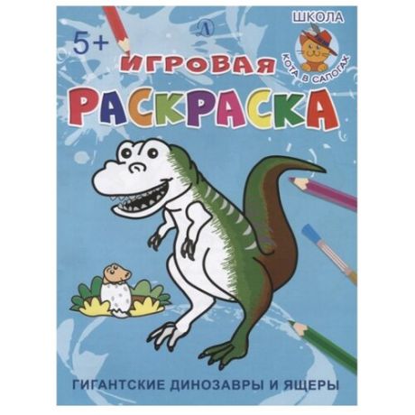 Детская литература Раскраска. Гигантские динозавры и ящеры