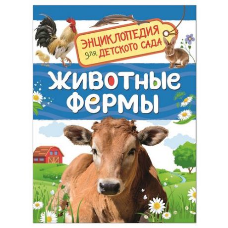Травина И. "Энциклопедия для детского сада. Животные фермы"