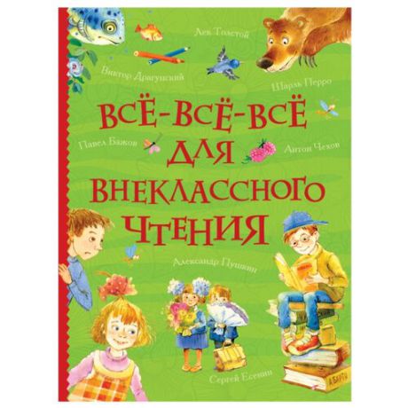 Все-все-все для внеклассного чтения