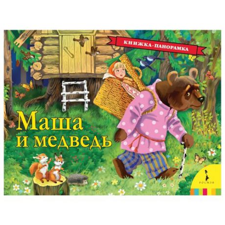 Булатов М.А. "Книжка-панорамка. Маша и медведь"