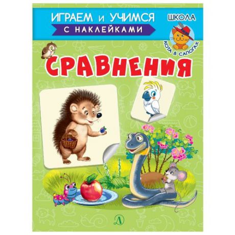 Шестакова И. "Школа кота в сапогах. Играем и учимся с наклейками. Сравнения"