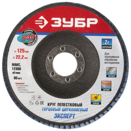 Лепестковый диск ЗУБР 36596-125-40