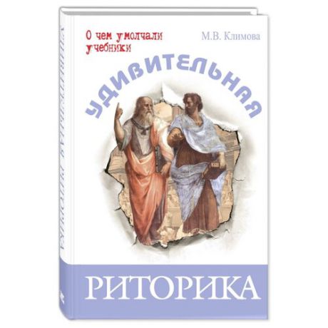 Климова М. "О чем умолчали учебники. Удивительная риторика"