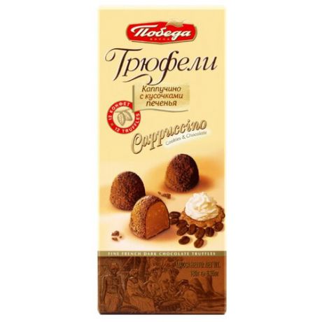 Набор конфет Победа вкуса Трюфели шоколадные каппучино с кусочками печенья 180 г бежевый