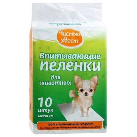 Пеленки для собак впитывающие Чистый хвост 56489/CT609010 60х90 см 10 шт.