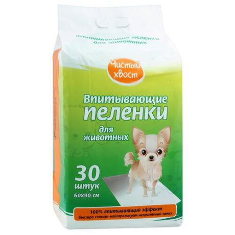 Пеленки для собак впитывающие Чистый хвост 56490/CT609030 60х90 см 30 шт.