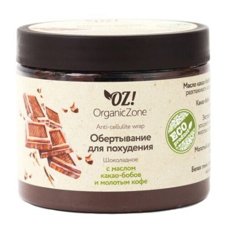 OZ! OrganicZone обертывание Для похудения шоколадное с маслом какао бобов и молотым кофе 350 мл