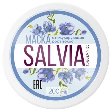 SALVIA Маска cтимулирующая рост волос, 200 мл