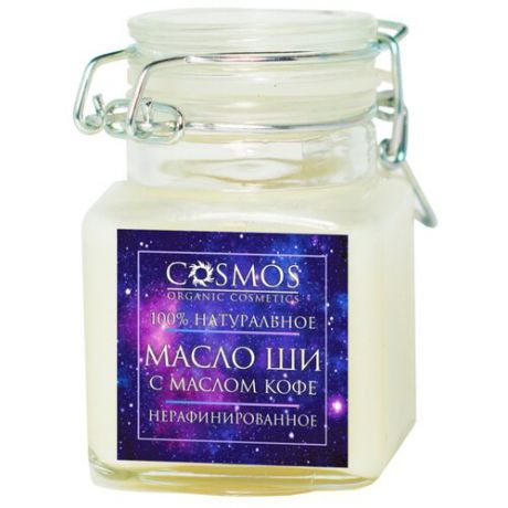 Масло для тела Cosmos organic cosmetics Ши с маслом кофе нерафинированное, 100 мл