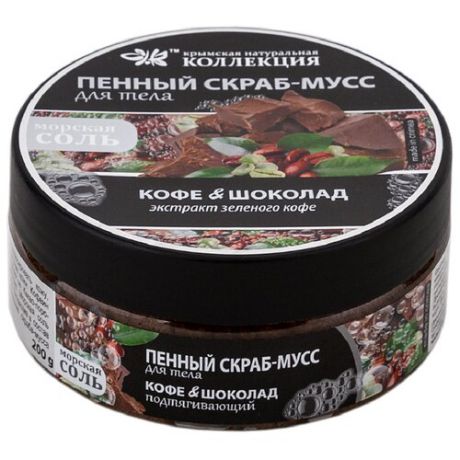 Крымская Натуральная Коллекция Пенный скраб-мусс для тела Кофе & Шоколад 200 мл