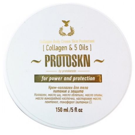Крем для тела PROTOKERATIN Protoskin питание и защита Collagen body cream skin protectant, банка, 150 мл