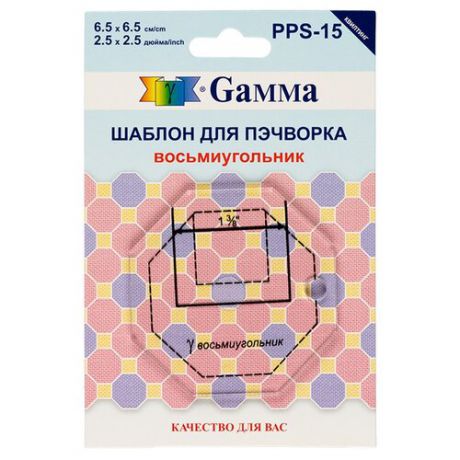 Gamma Шаблон для пэчворка PPS-15 восьмиугольник прозрачный