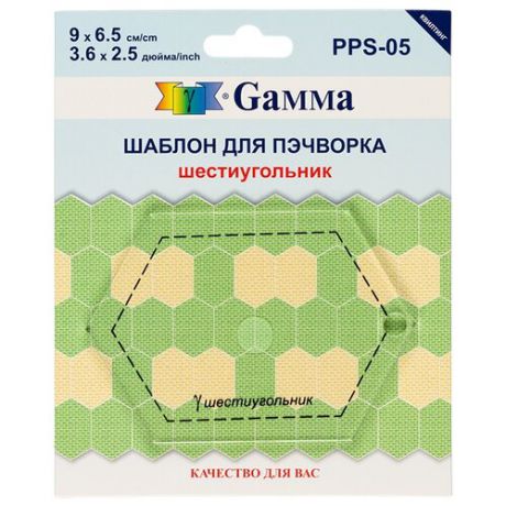 Gamma Шаблон для пэчворка PPS-05 шестиугольник прозрачная