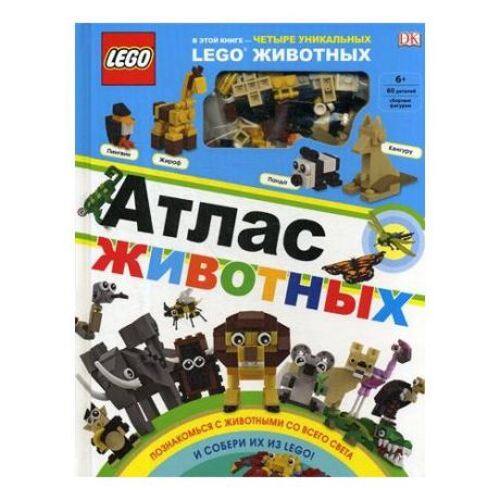 Скин Р. "LEGO Атлас животных"