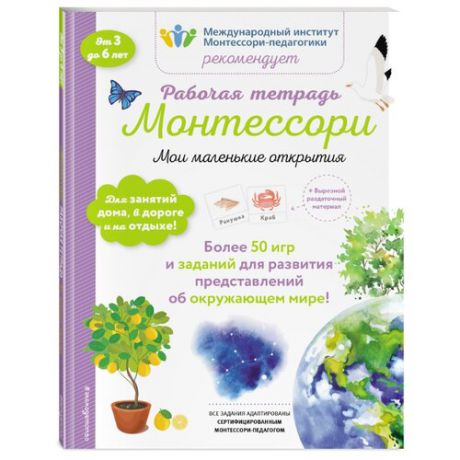 Книга ЭКСМО Мои маленькие открытия