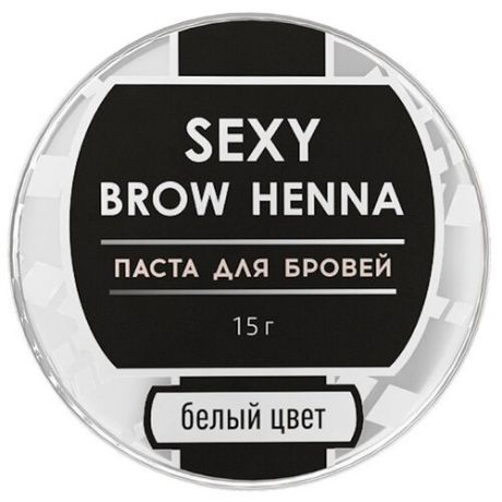 SEXY BROW HENNA Паста для бровей, 15г белый