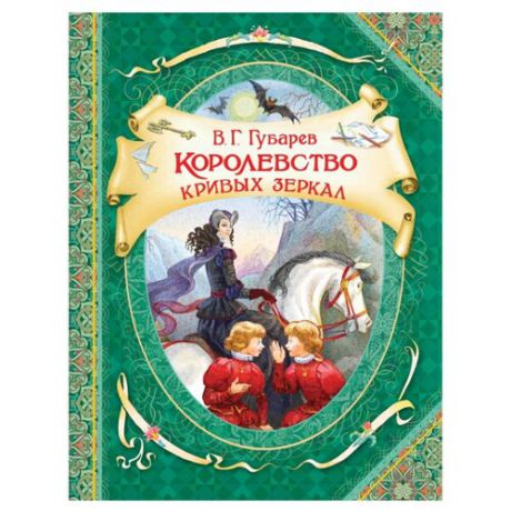 Губарев В. "Королевство кривых зеркал"