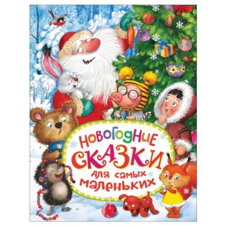 Голявкин В. "Новогодние сказки для самых маленьких"
