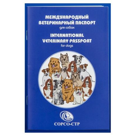 Ветеринарный паспорт Сорсо-СТР международный для собак 1 шт.