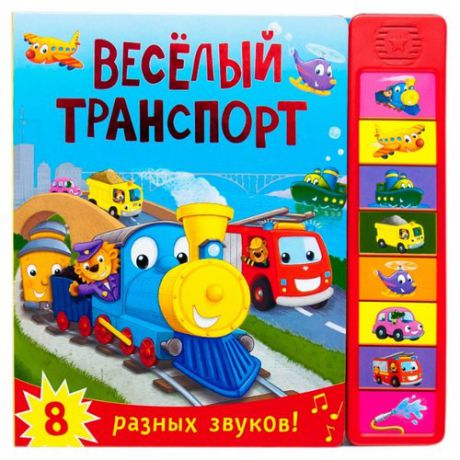 Романова М. "Книжка со звуками. Веселый транспорт"