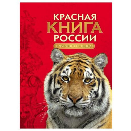 Тихонов А. "Красная книга России. Животные"