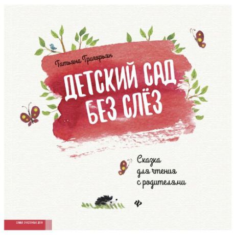 Григорьян Т.А. "Детский сад без слез"