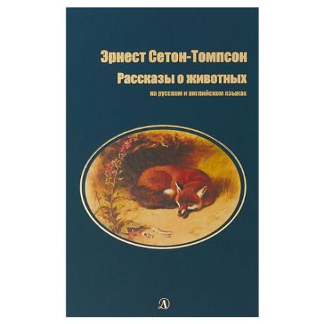 Сетон-Томпсон Э. "Рассказы о животных на русском и английском языках"