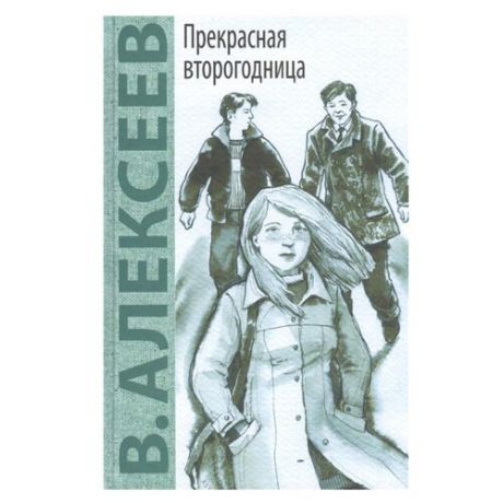 Алексеев В. "Прекрасная второгодница"