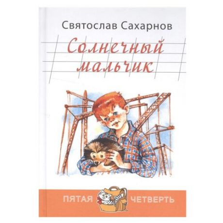 Сахарнов С. "Солнечный мальчик"