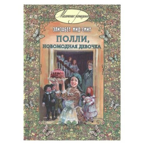 Мид-Смит Э. "Полли, новомодная девочка"