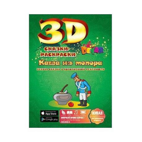 DEVAR Сказки-раскраски 3D. Каша из топора (зеленая)