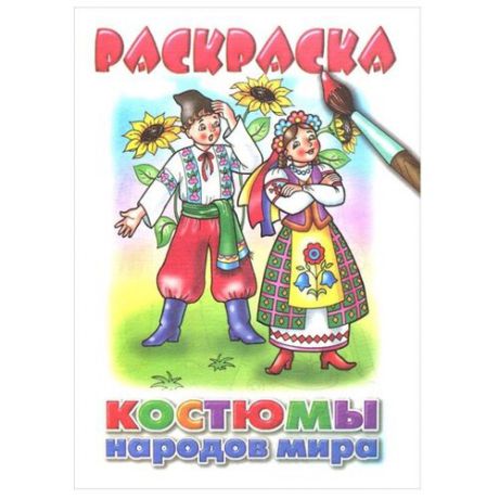 Литур Раскраска. Костюмы народов мира