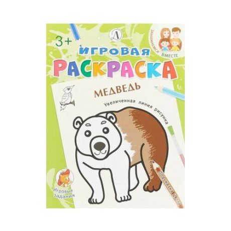 Детская литература Игровая раскраска. Медведь