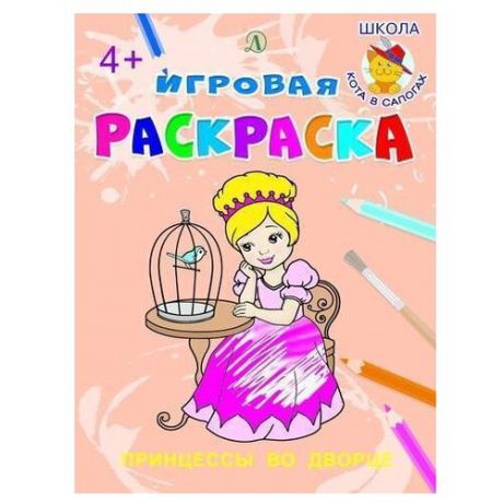 Детская литература Раскраска игровая Принцессы во дворце