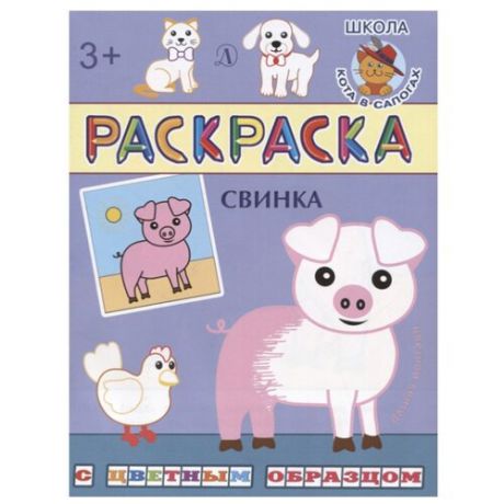 Детская литература Раскраска с цветными образцами Свинка