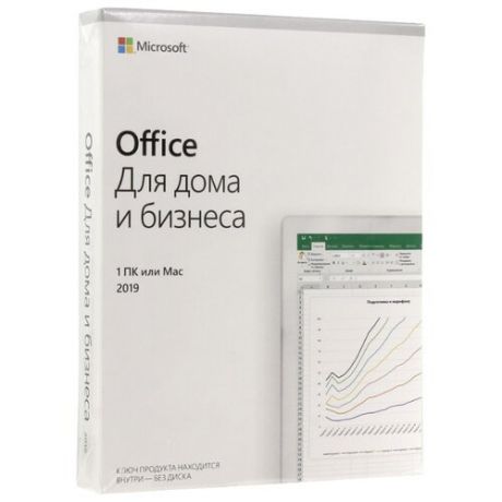 Microsoft Office для дома и бизнеса 2019 только лицензия