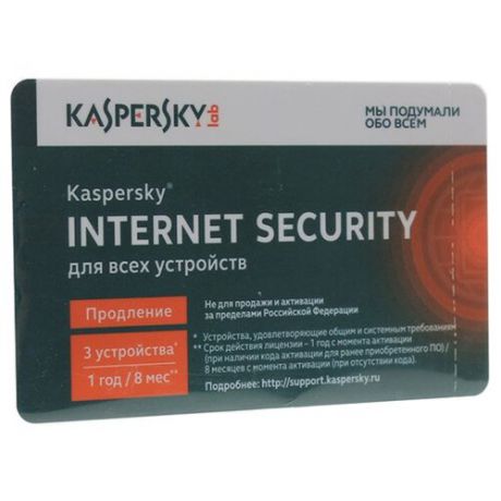 Лаборатория Касперского Internet Security Multi-Device - карта (3 устройства, 8 месяцев) только лицензия