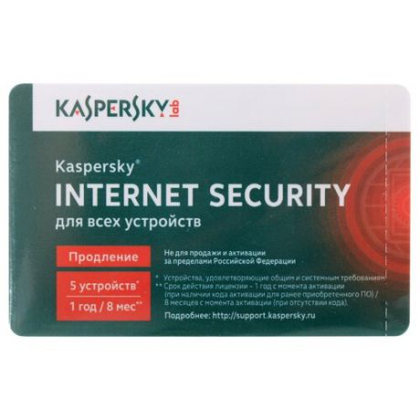 Лаборатория Касперского Internet Security Multi-Device - карта (5 устройств, 8 месяцев) только лицензия