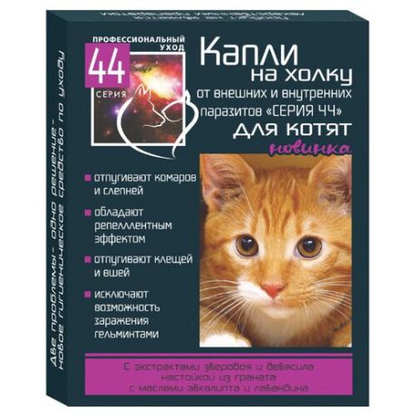 Серия 44 Капли от внешних и внутренних паразитов для котят